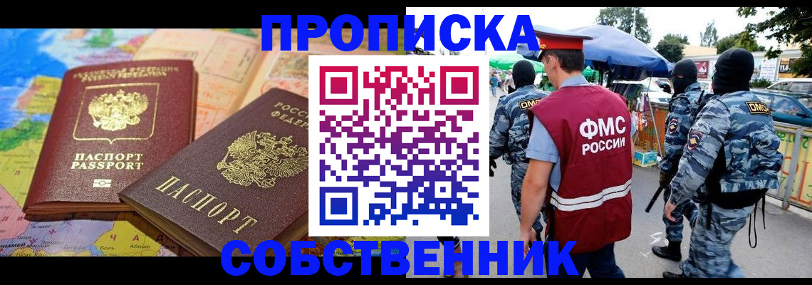 временная регистрация купить в Братске